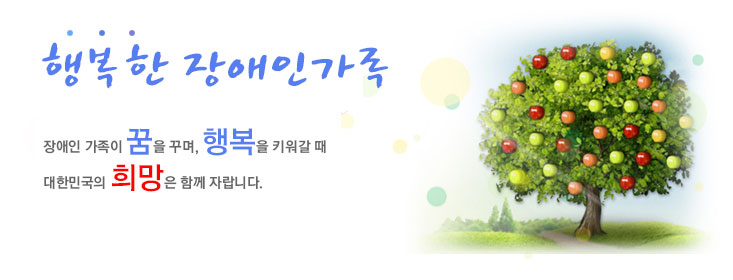 행복한 장애인가족 장애인 가족이 꿈을 꾸며, 행복을 키워갈 때 대한민국의 희망은 함께 자랍니다.